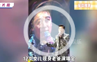 视帝12岁女儿现身老爸演唱会,散发浓烈仙气装样张柏芝