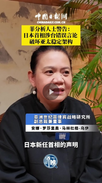 菲分析人士警告：日本首相涉台错误言论破坏亚太稳定架构