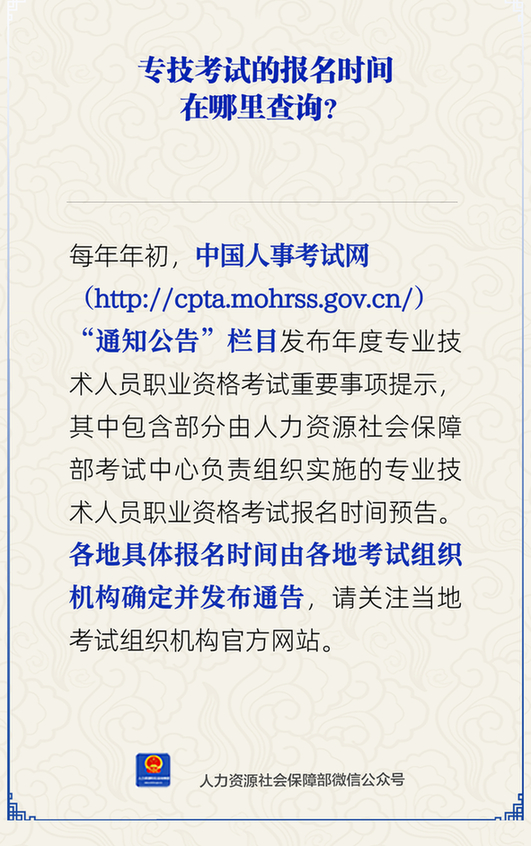 专技考试的报名时间在哪里查询?人社部解答