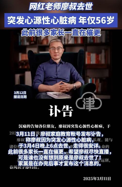 网红老师廖叔突发心源性心脏病去世
