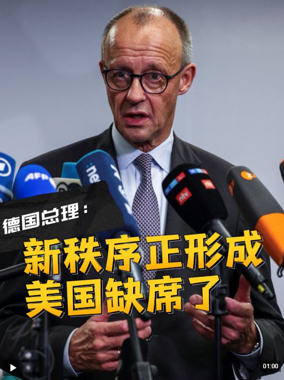 德国总理：美国缺席了正形成的世界新秩序