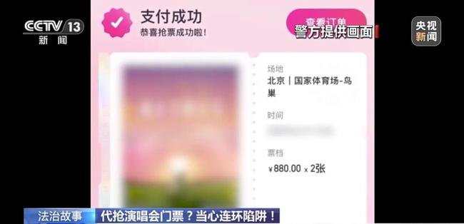 演唱会购票诈骗升级，有人被骗19万元