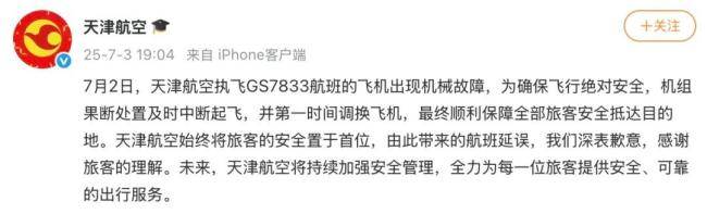天津航空就飞机中断起飞致歉