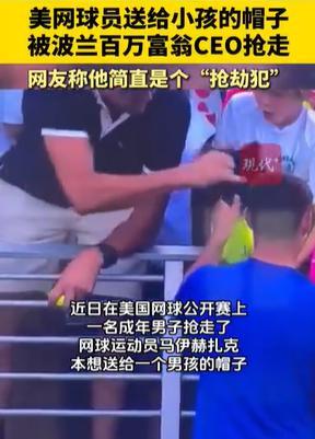 抢了小孩帽子,百万富翁CEO遭狂批