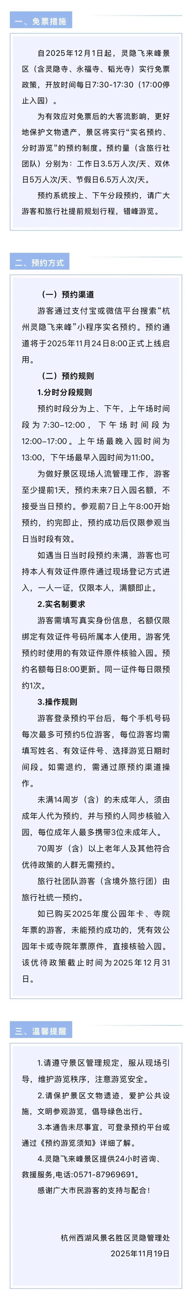 杭州灵隐寺12月1日起免门票，需至少提前一天预约