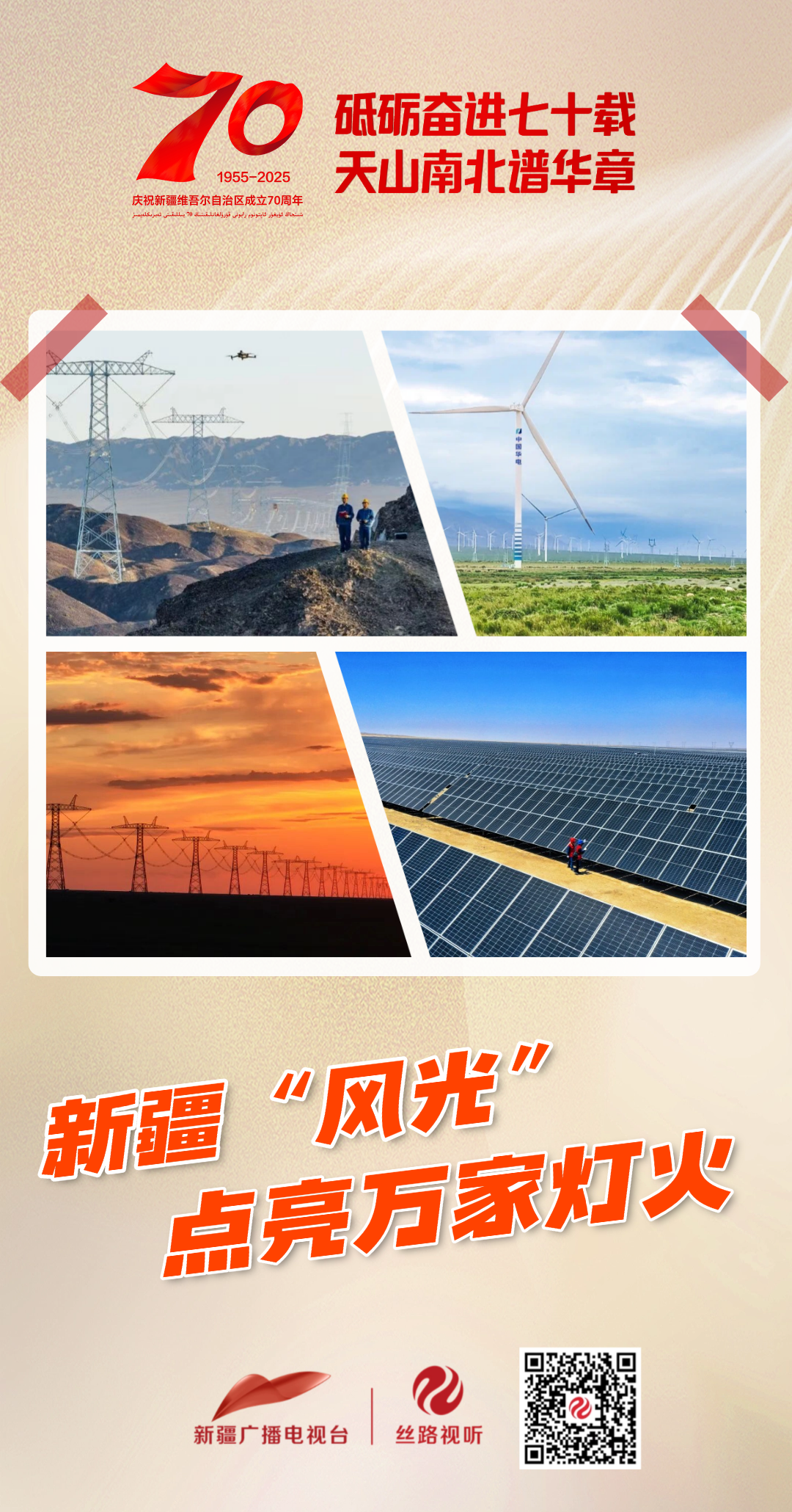 砥砺奋进七十载 天山南北谱华章 | 新疆“风光”点亮万家灯火 砥砺奋进七十载 天山南北谱华章 | 新疆“风光”点亮万家灯火
