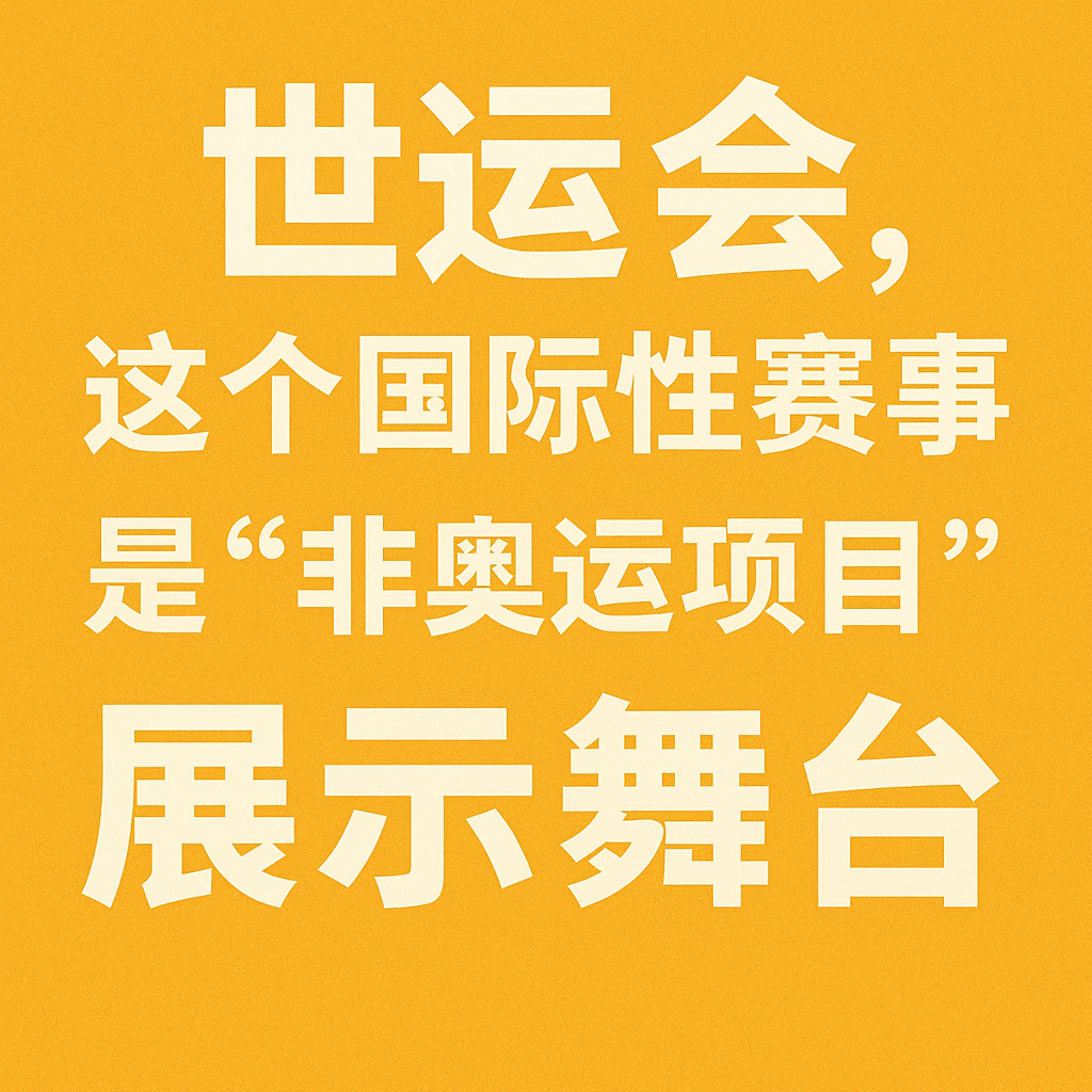 追光丨说好的“世运会”,怎么还有“奥运”项目呢?