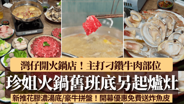 “珍姐”旧班底另起炉灶湾仔开火锅店