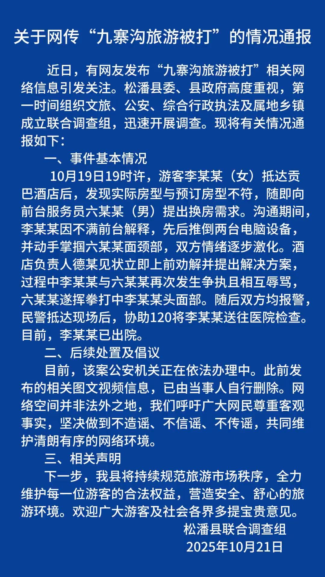 官方通报“女子称九寨沟旅游被打”