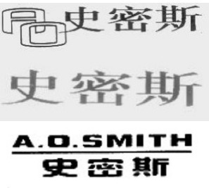 艾某史密斯公司的商标。