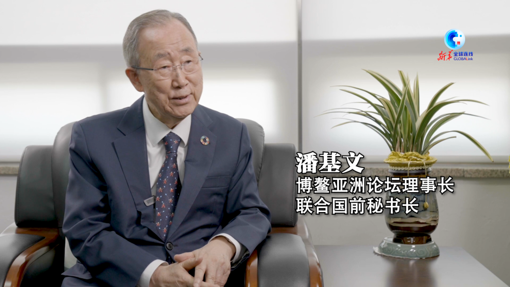 高端访谈 | 联合国前秘书长潘基文:APEC应坚守多边主义引领亚太合作 高端访谈 | 联合国前秘书长潘基文:APEC应坚守多边主义引领亚太合作