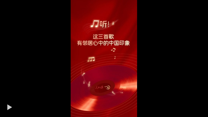 一见·听！这三首歌，有邻居心中的中国印象