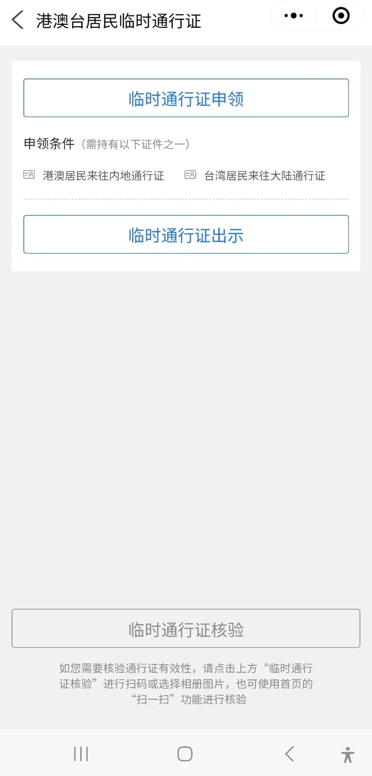 移民局12367手机应用程序已加入临通的申请。 移民局12367截图