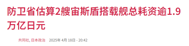 日本天价打造“全球最大驱逐舰”,垂发比055大驱还多