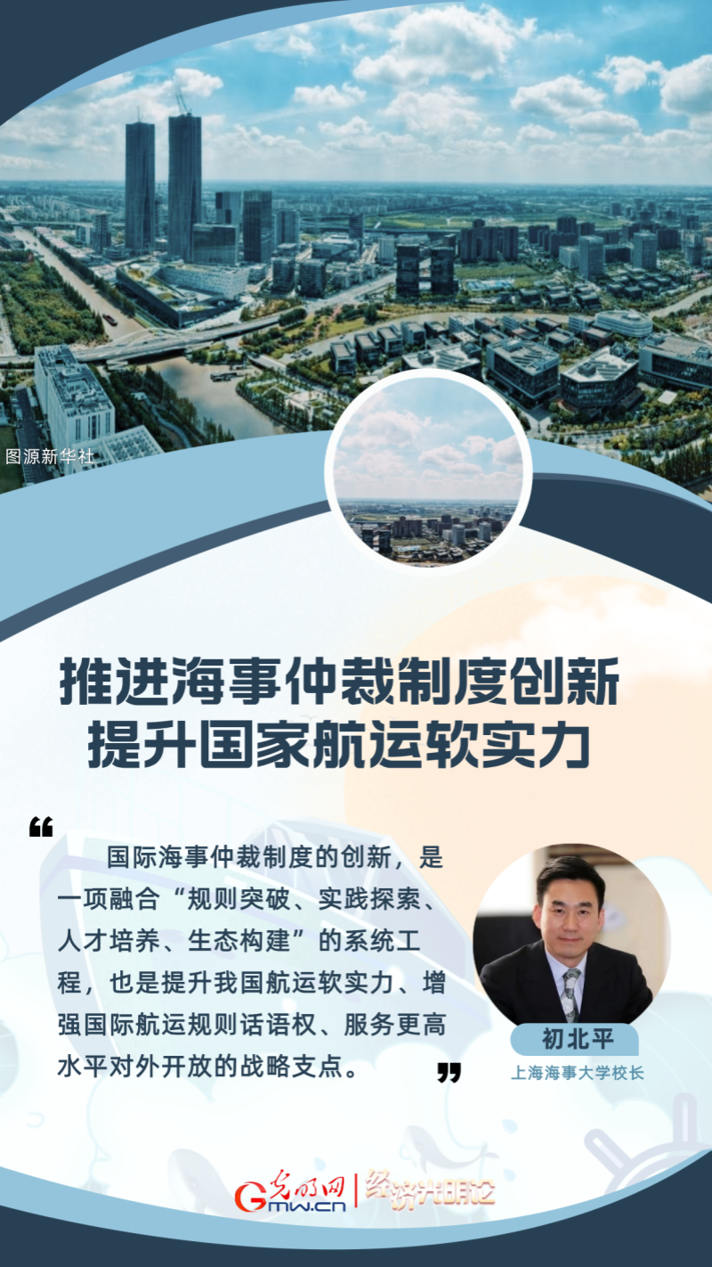 经济光明论丨初北平:推进海事仲裁制度创新 提升国家航运软实力 经济光明论丨初北平:推进海事仲裁制度创新 提升国家航运软实力