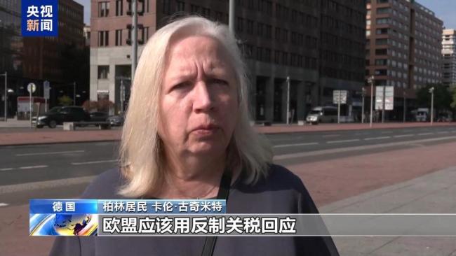 民众称欧盟应强力回击美国关税