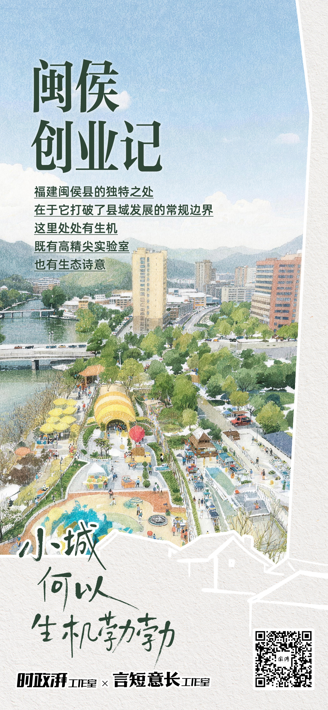 小城，何以生机勃勃｜闽侯创业记