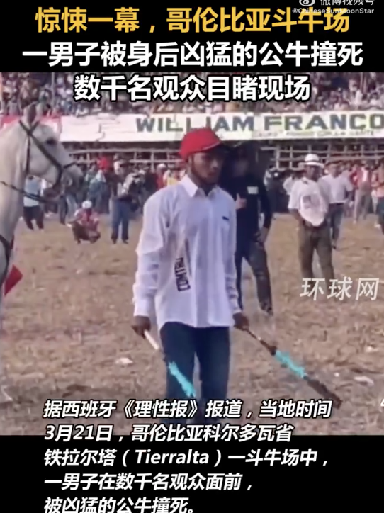 哥伦比亚斗牛场一男子被公牛撞死