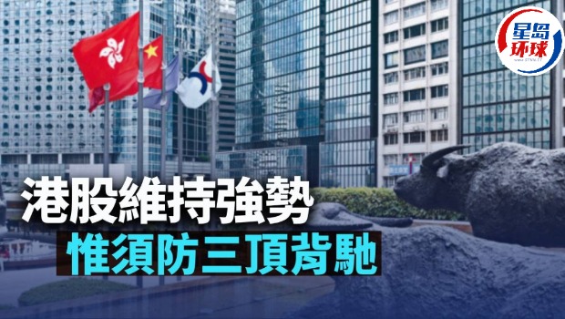 港股维持强势