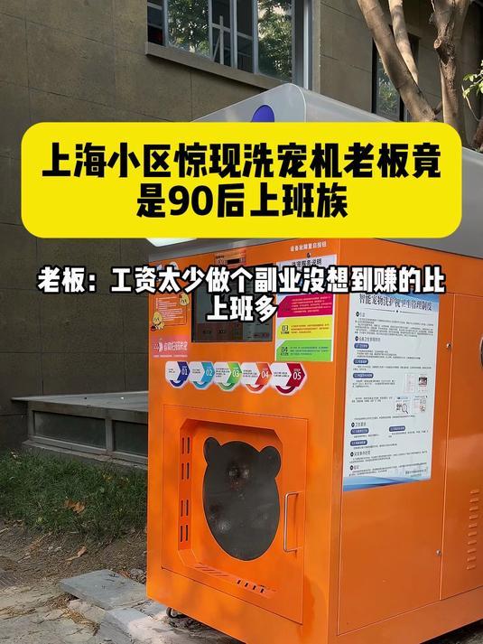 上海国际时尚中心出现洗宠服务机，可自助洗宠