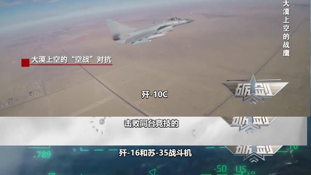 央视曝歼10C曾“斩落”歼16和苏35