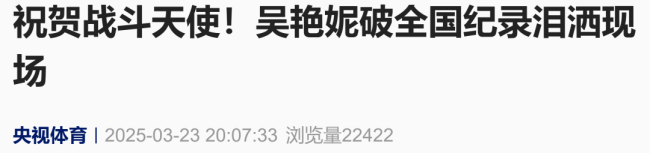 8.01秒！吴艳妮破全国纪录泪洒现场