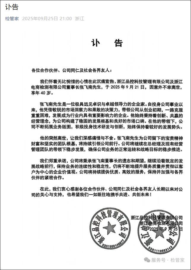 杭州一公司董事长意外离世