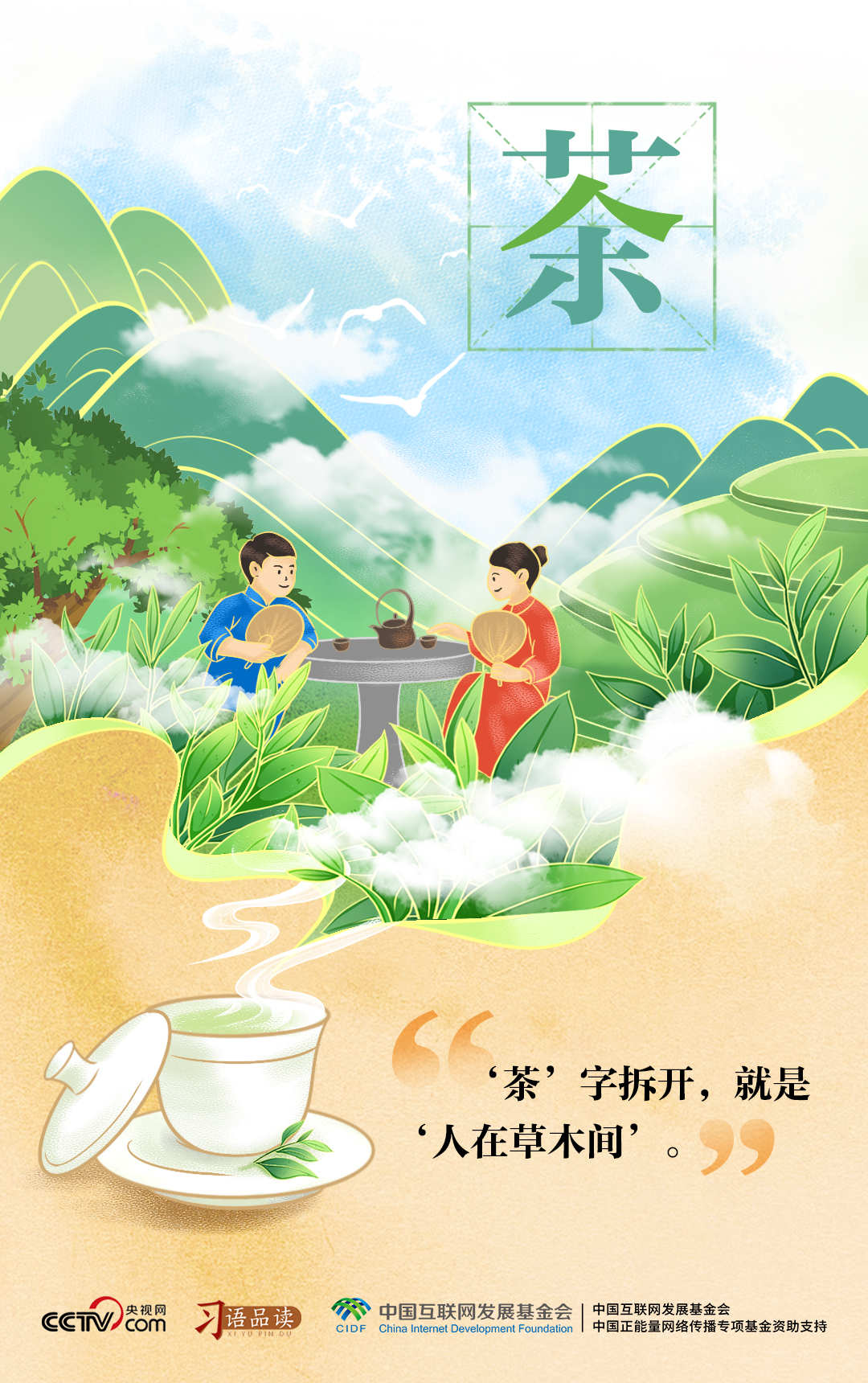 天天学习|“茶”字拆开,就是“人在草木间”