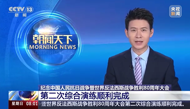 纪念中国人民抗日战争暨世界反法西斯战争胜利80周年大会第二次综合演练顺利完成