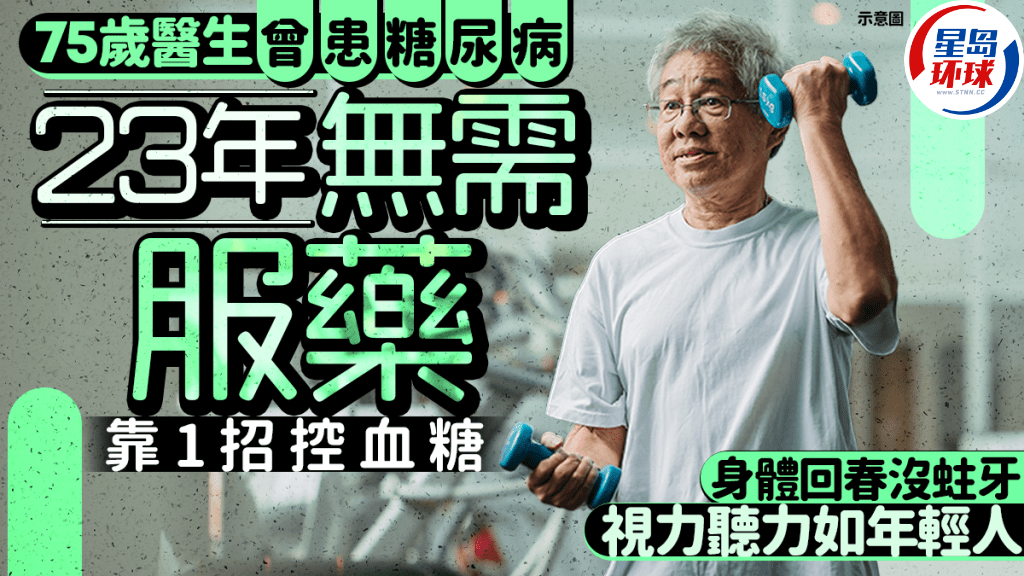 75岁医生曾患糖尿病