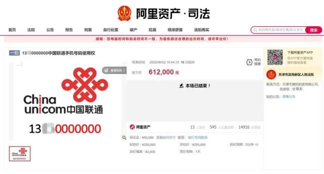 尾号7个0的手机号拍出61.2万元