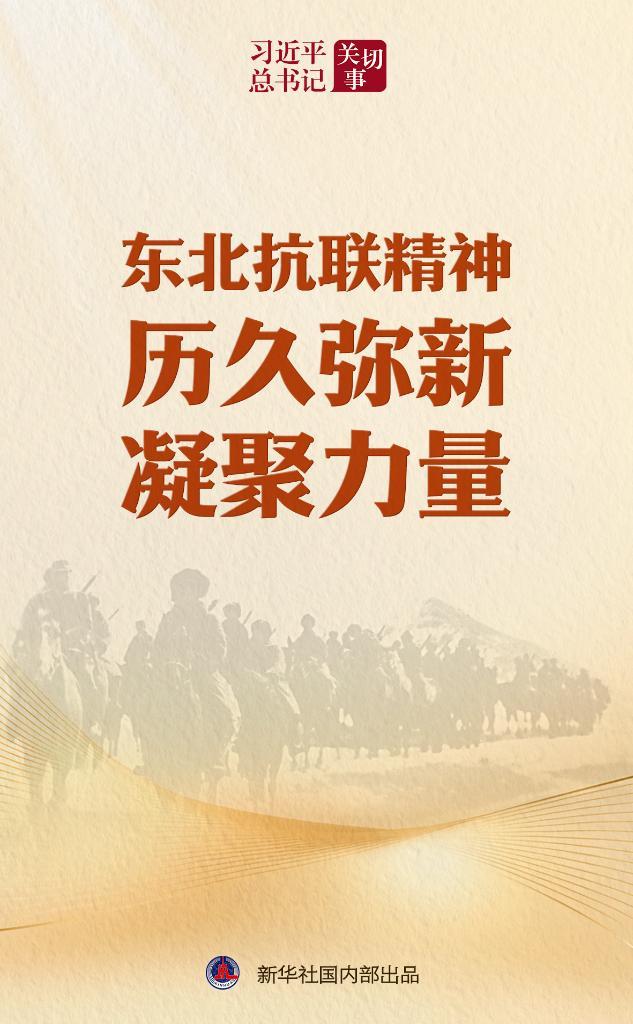 习近平总书记关切事|东北抗联精神历久弥新凝聚力量