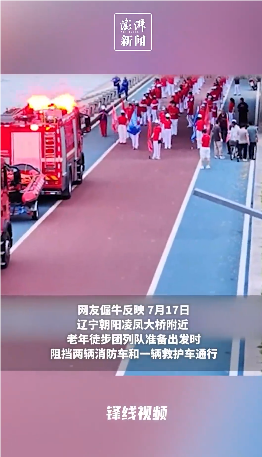 媒体评老年暴走团不让道消防车