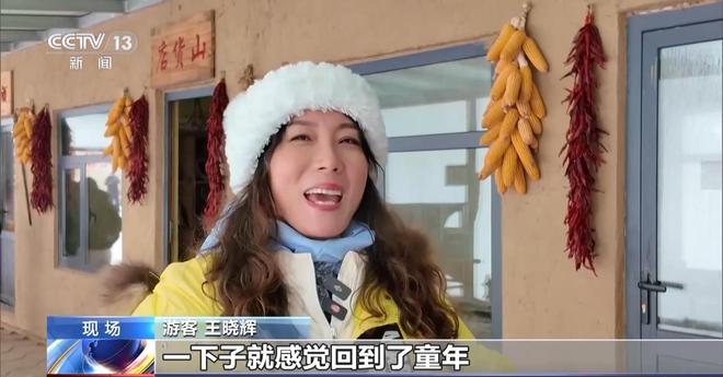 视频丨冰雪＋美食、滑雪＋温泉 “冷资源”变身“热经济”