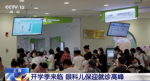 开学季儿童医院迎就诊高峰 4岁娃查出400度远视加250度散光