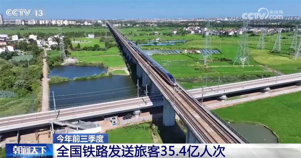 35.4亿人次、同比增长6%，再创新高！数览前三季度全国铁路“成绩单”