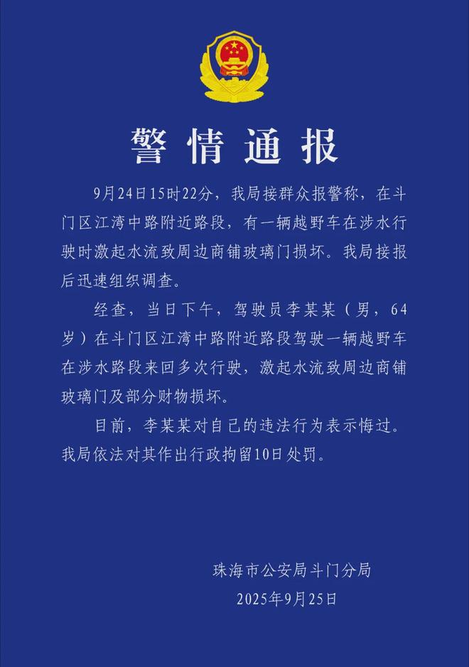 男子台风天驾车造浪致商铺受损被拘