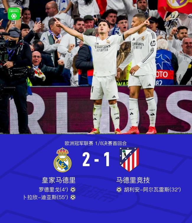 皇马2-1马竞,罗德里戈闪击,阿尔瓦雷斯世界波,卜拉欣制胜