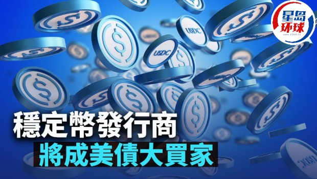 稳定币发行商将成美债大买家