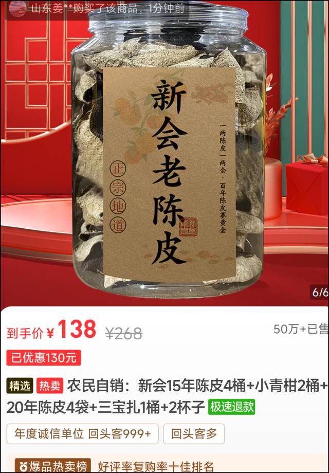 记者从在微信「菊韵优选」小程序「一韵芳茗茶叶店」选购了一款138元（人民币‧下同）的新会陈皮。《南方农村报》