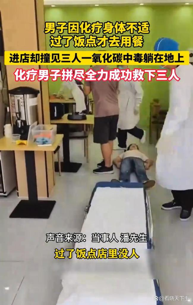 化疗男子遇3人煤气中毒施救