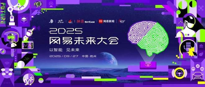 重磅开场!2025网易未来大会今日开幕