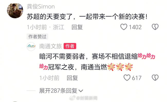 龚俊为苏超决赛打call