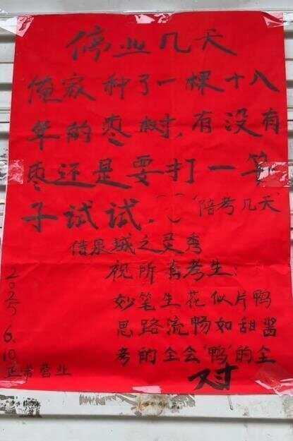 济南烤鸭店陪考告示走红