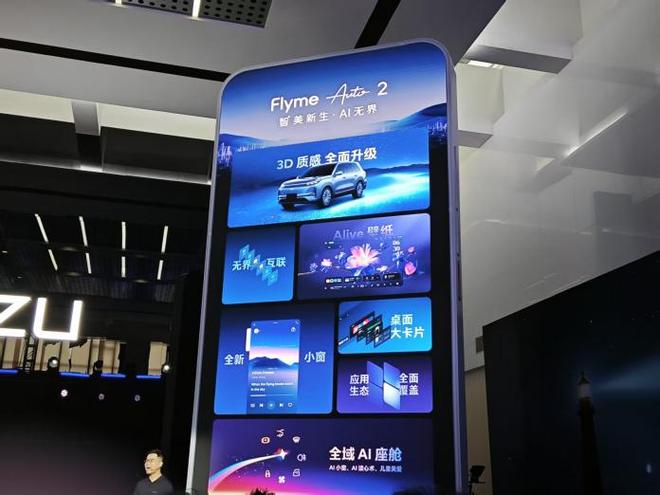 魅族发布Flyme Auto 2：全新设计全域AI 多款新车将搭载