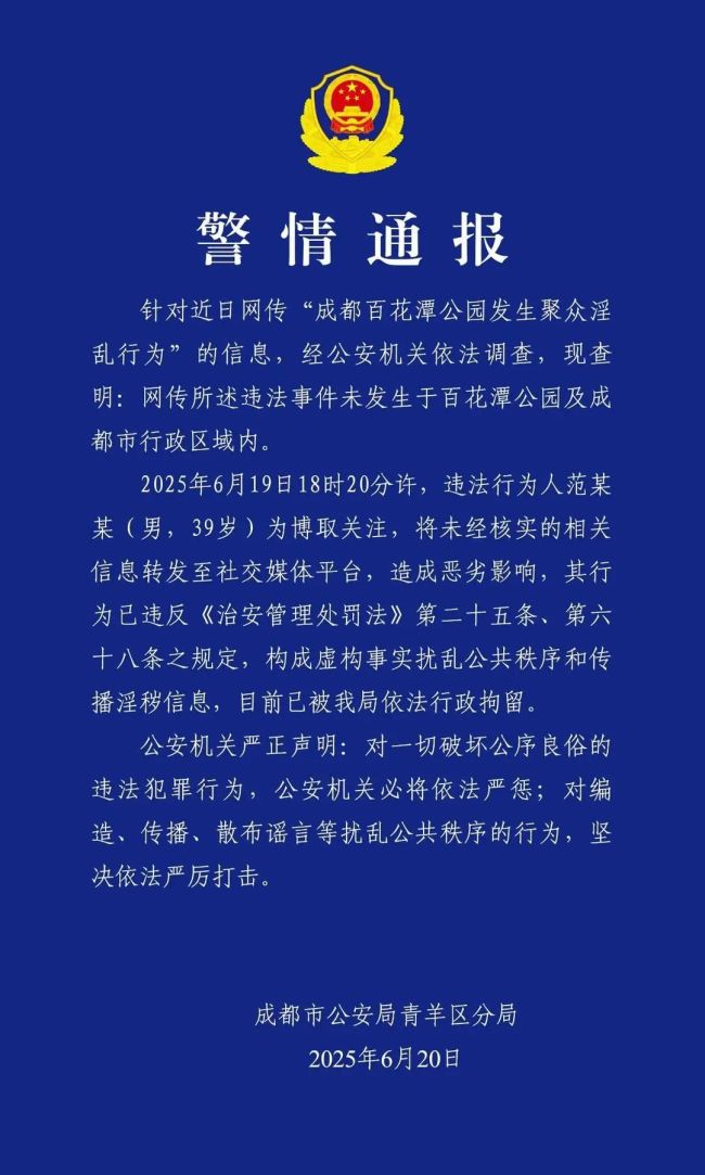 成都辟谣公园有人聚众淫乱