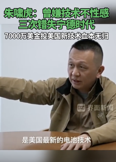 朱啸虎:曾三次错失宁德时代