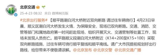 顺义区潮白河大桥发生火情 已双向断路