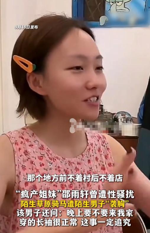 网红邵雨轩自曝骑马遇性骚扰