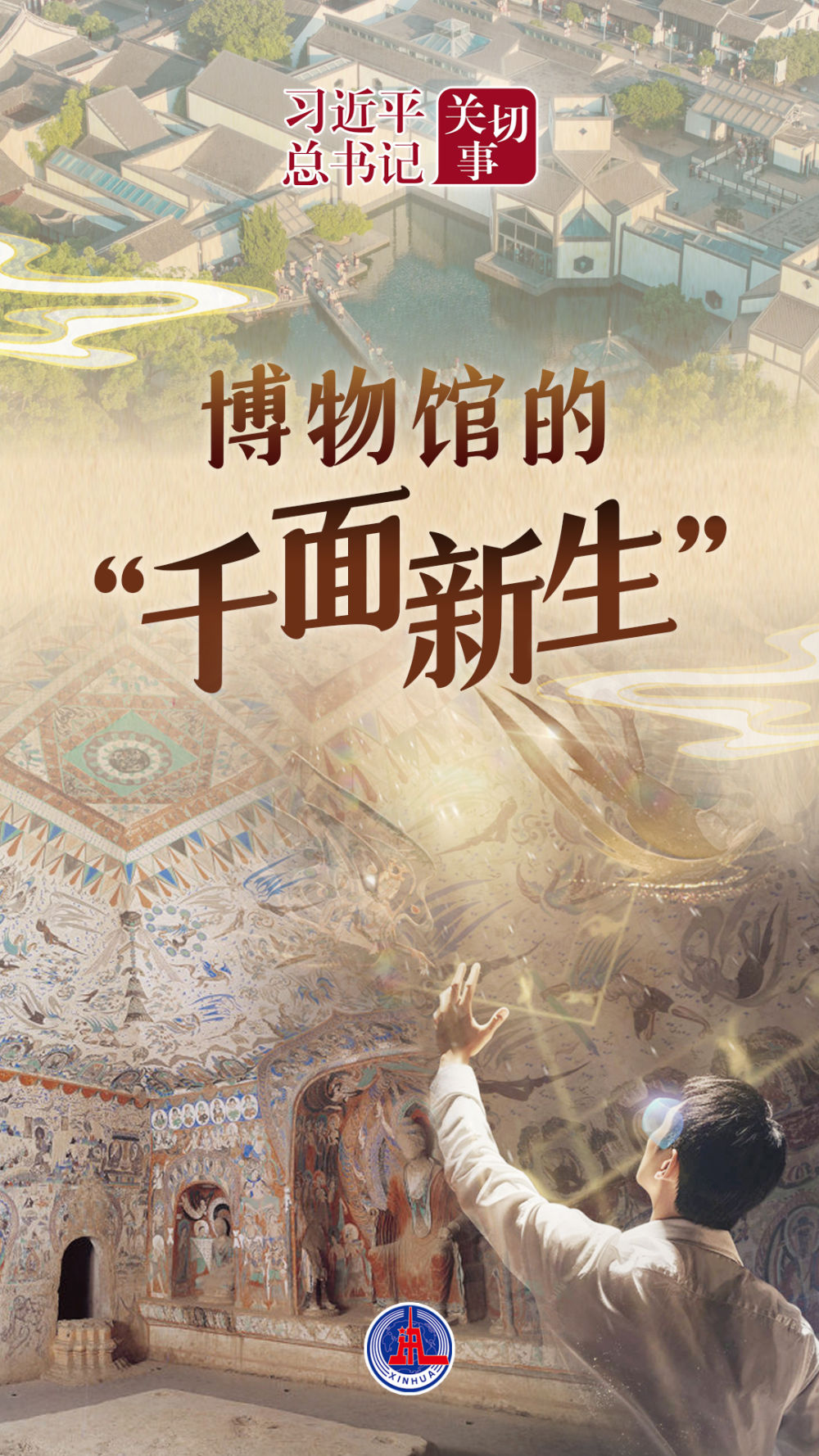 习近平总书记关切事|博物馆的“千面新生” 习近平总书记关切事|博物馆的“千面新生”